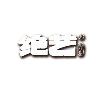 長(zhǎng)沙絕藝食品