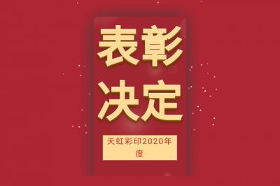 表彰先進(jìn)，學(xué)習(xí)先進(jìn)，向先進(jìn)致敬！