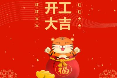 吉時(shí)到，開(kāi)門(mén)紅，新征程，再出發(fā)！