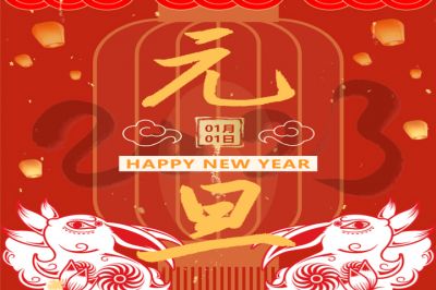 慶元旦，迎新年