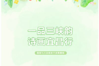 一品三峽韻，詩畫宜昌行